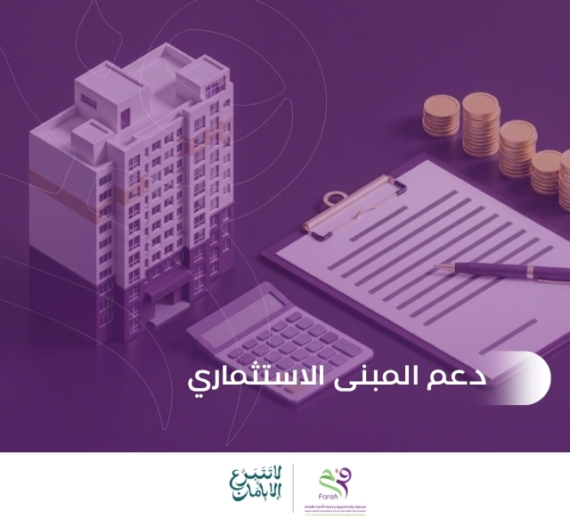 دعم المبنى الاستثماري للجمعية