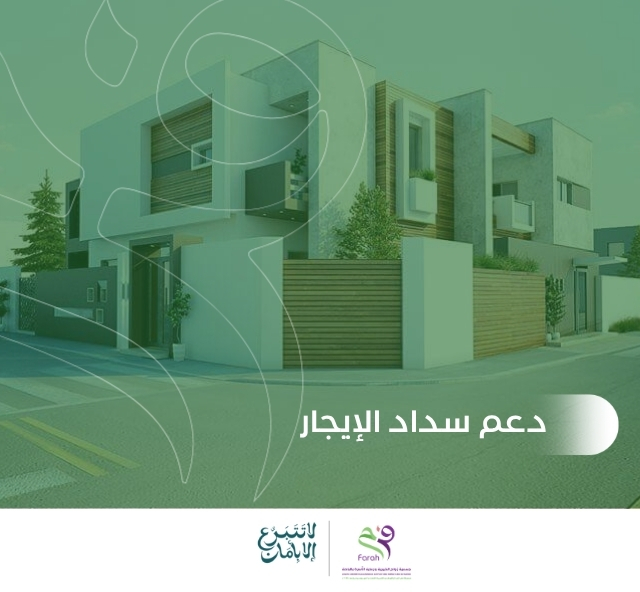 دعم سداد الإيجار للأسر المستفيدة