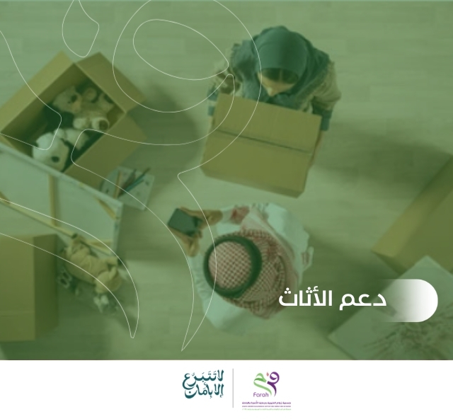 دعم الأثاث للأسر والمقبلين على الزواج